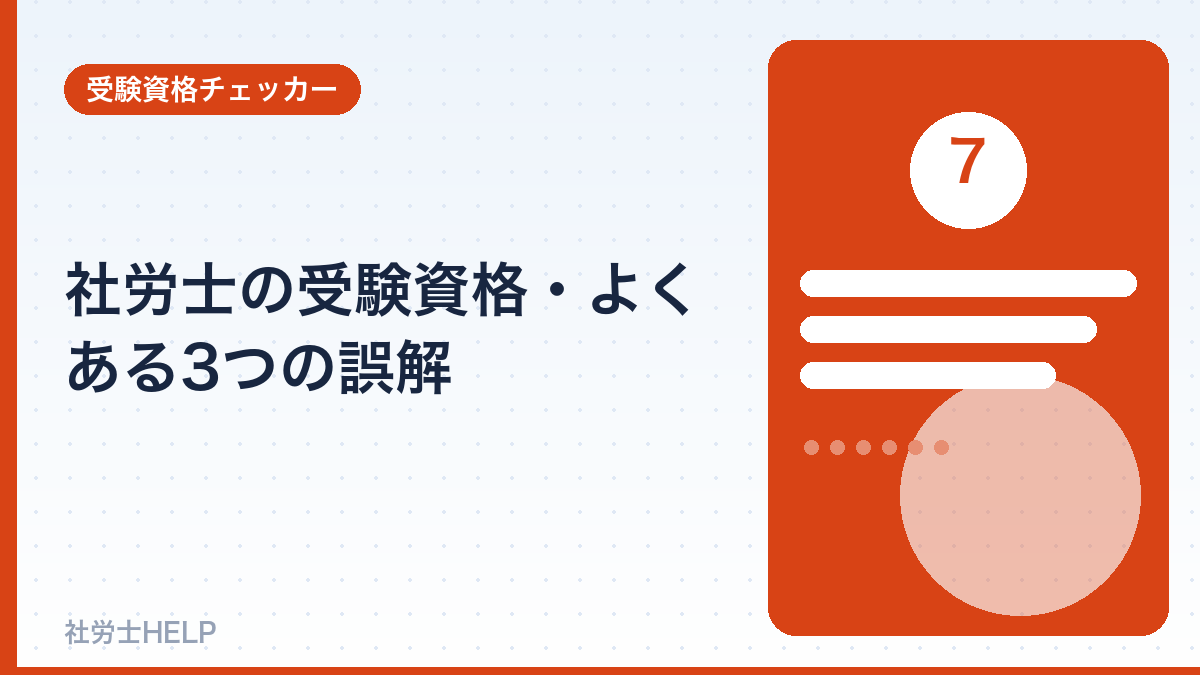 社労士の受験資格のよくある誤解