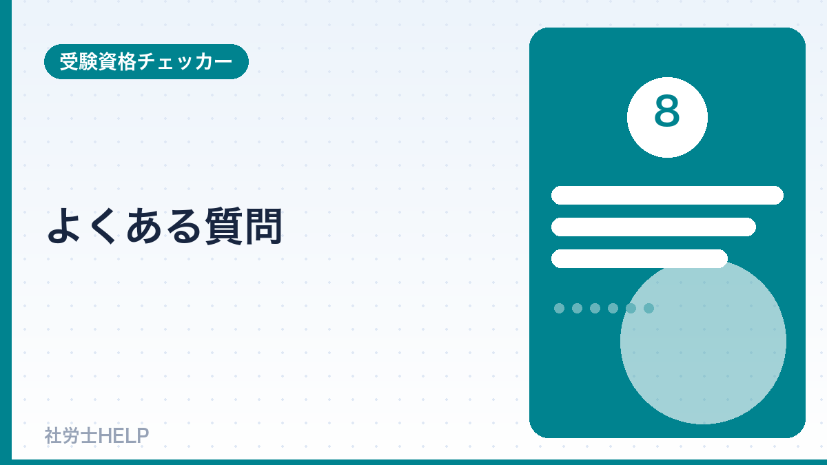 社労士の受験資格のよくある質問