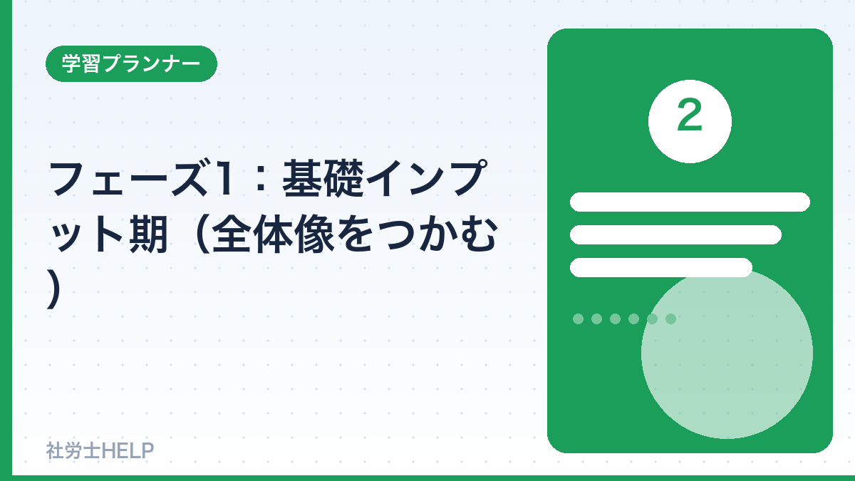 社労士の基礎インプット期