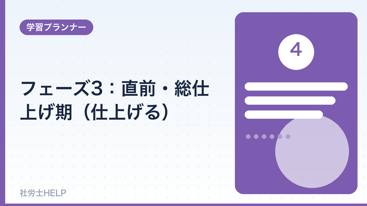 社労士の直前総仕上げ期