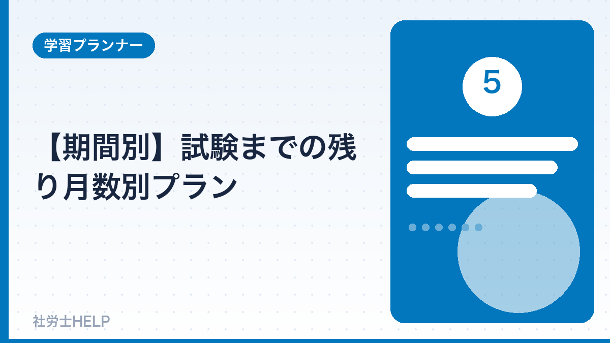 社労士の残り月数別学習プラン