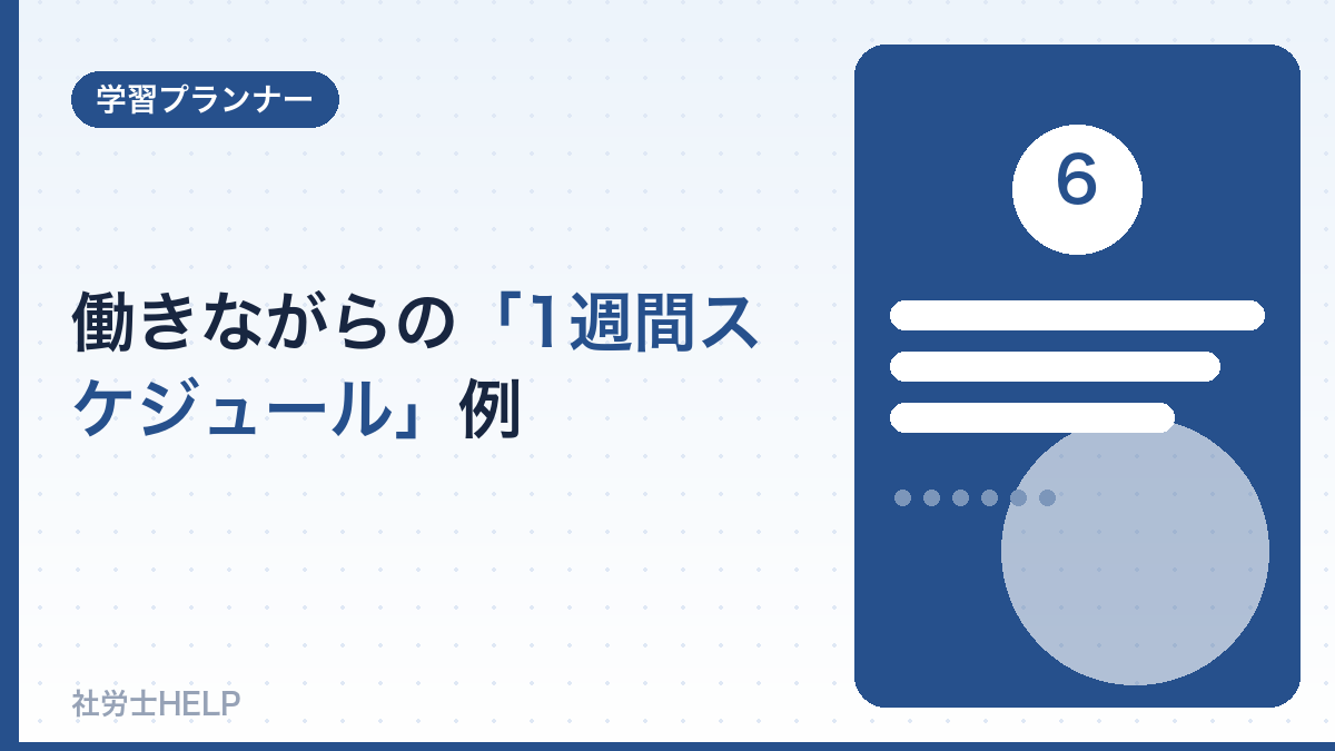 働きながらの社労士1週間スケジュール