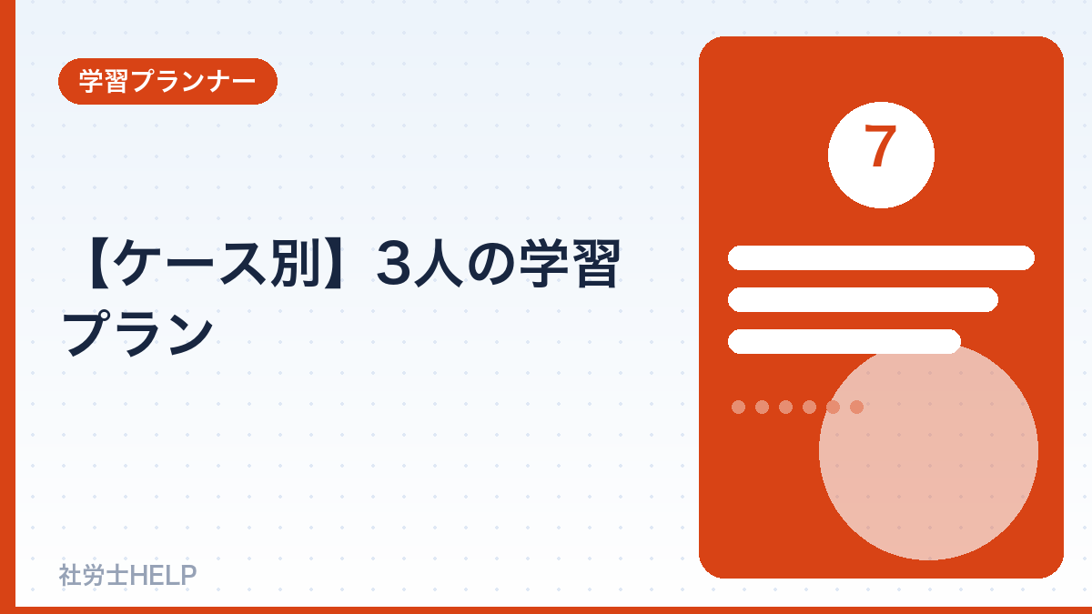 ケース別の社労士学習プラン