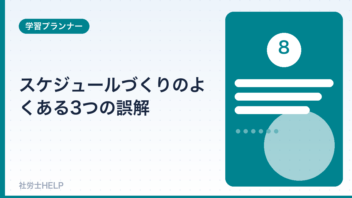 社労士スケジュールのよくある誤解