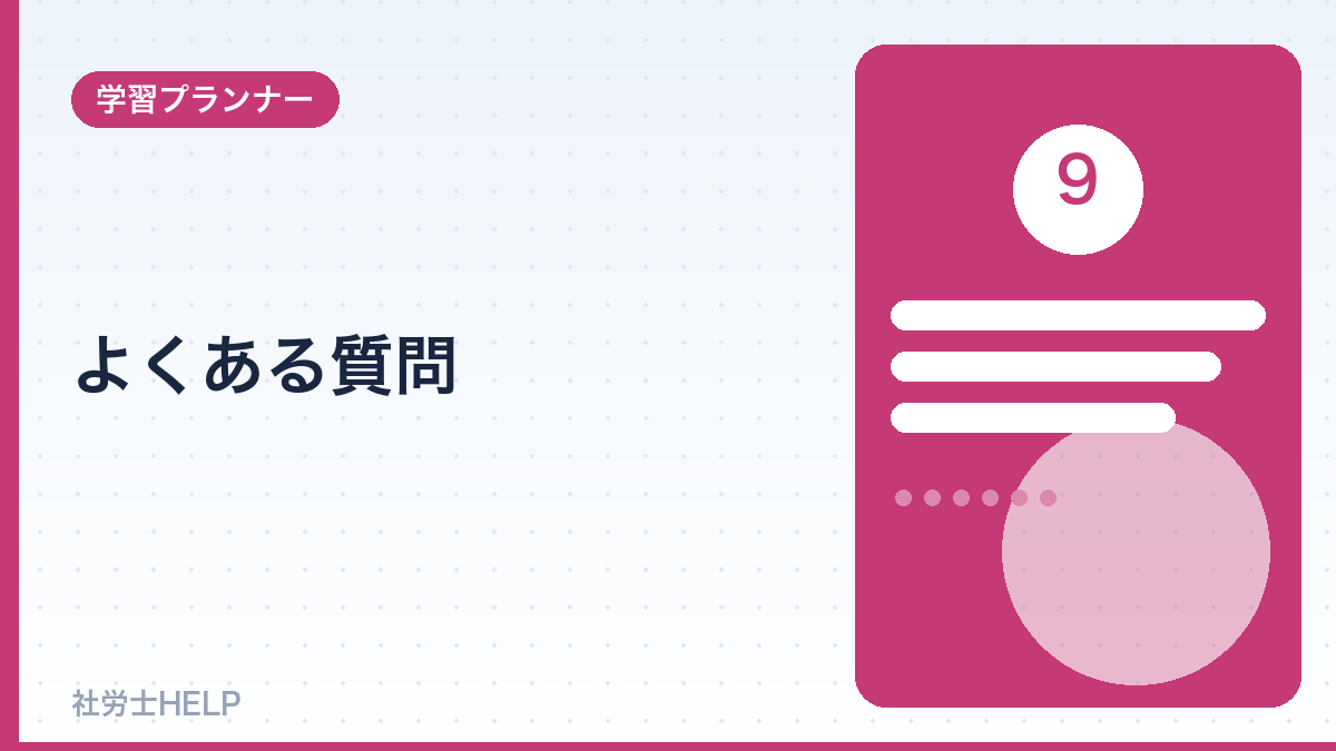 社労士の学習スケジュールのよくある質問