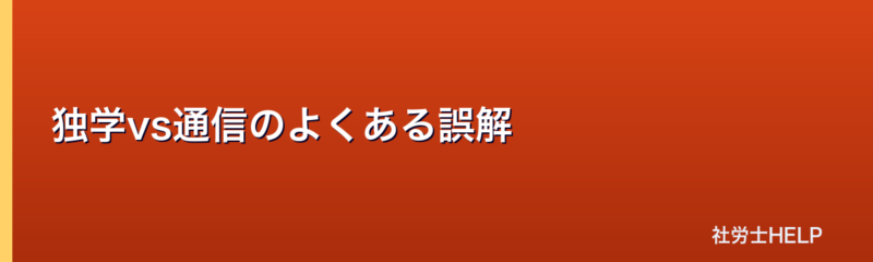 独学vs通信のよくある誤解