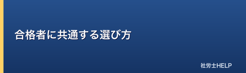 合格者に共通する選び方