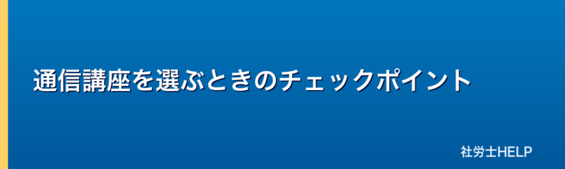 通信講座選びのチェックポイント