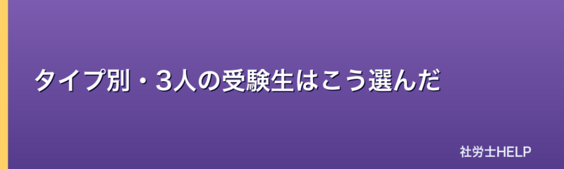 タイプ別3人の受験生の選び方