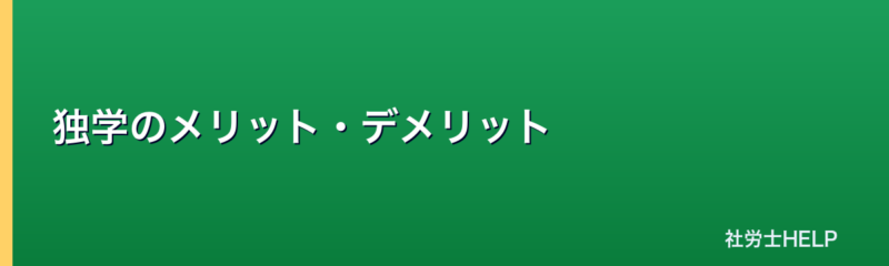 社労士独学のメリット・デメリット