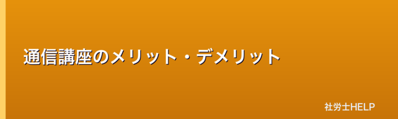 社労士通信講座のメリット・デメリット