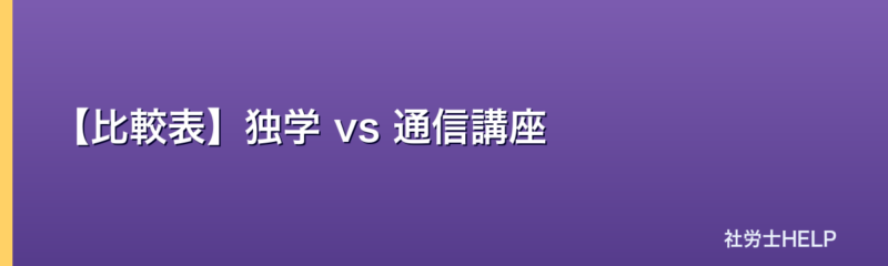独学と通信講座の比較表