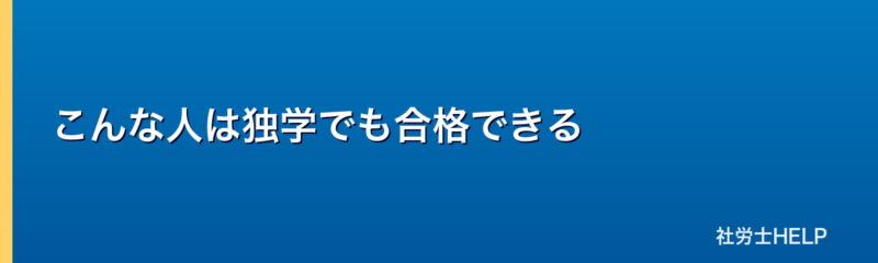 独学でも合格できる人の特徴