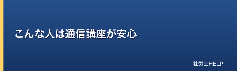 通信講座が安心な人の特徴