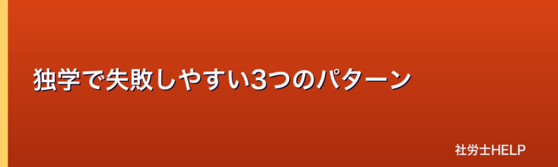 独学で失敗しやすいパターン