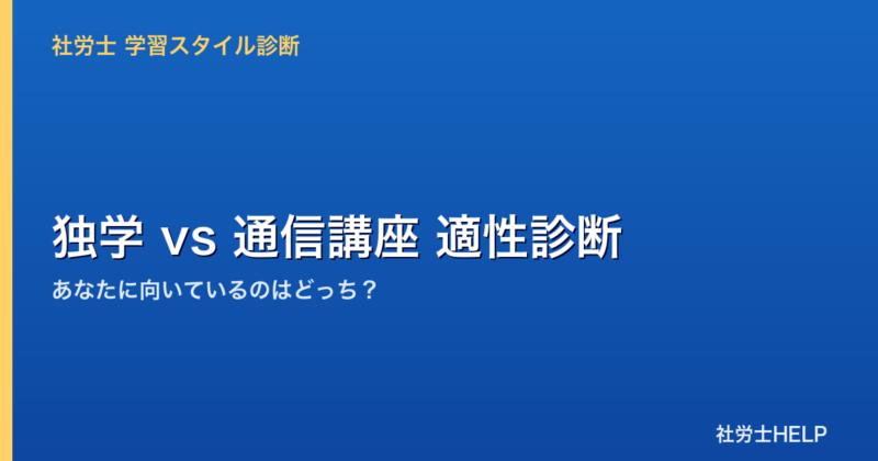 社労士 独学vs通信講座 適性診断
