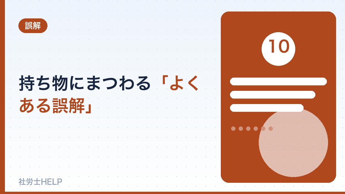 持ち物にまつわる「よくある誤解」