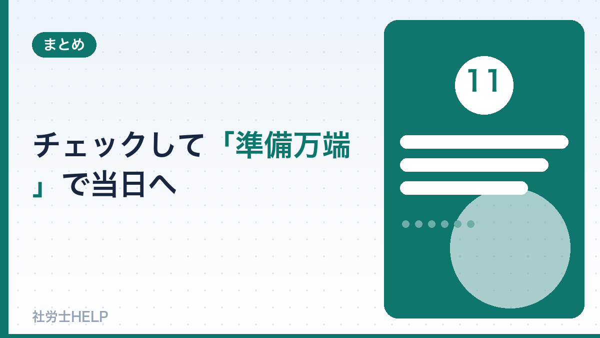 チェックして「準備万端」で当日を迎えよう