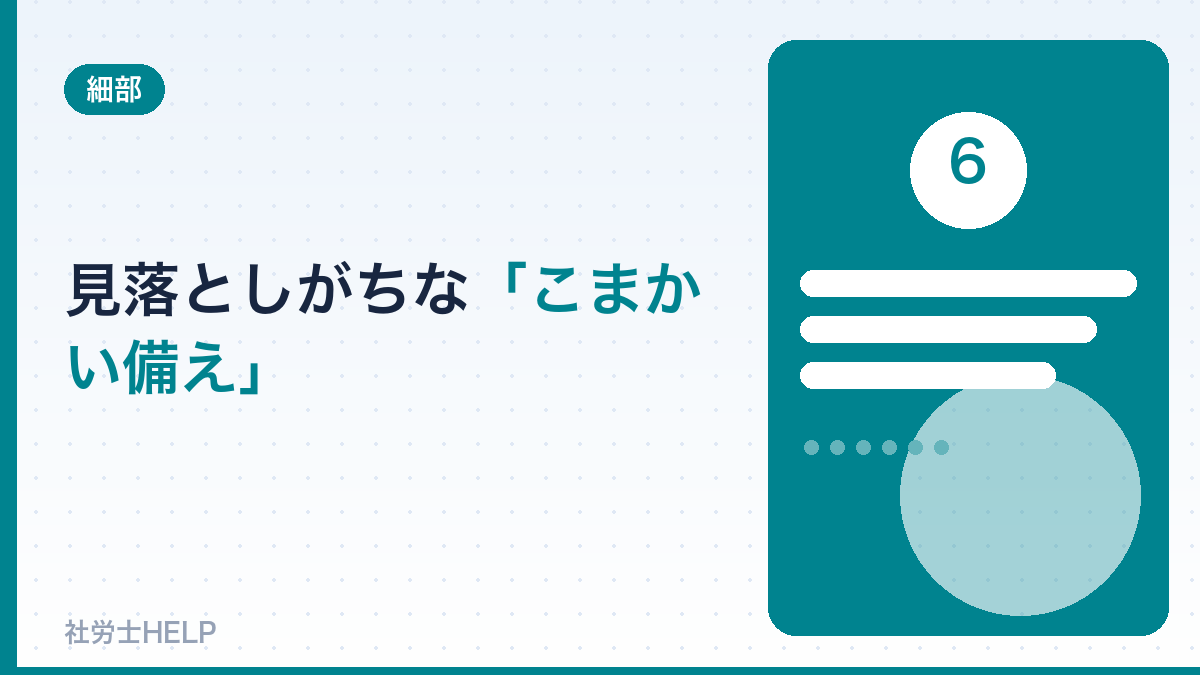 見落としがちな「こまかい備え」チェック