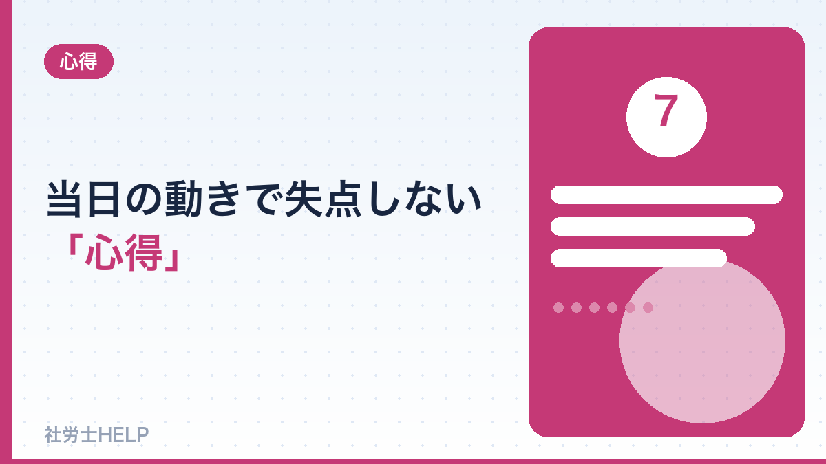 当日の動きで失点しない「心得」チェック