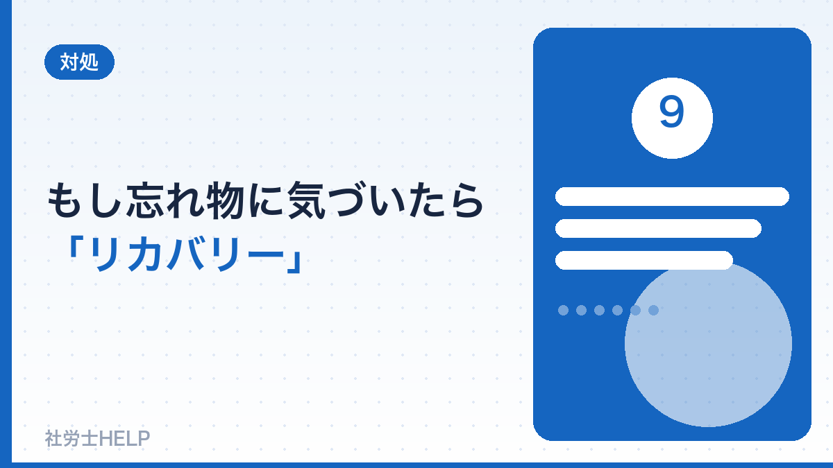 もし忘れ物に気づいたら？当日のリカバリー