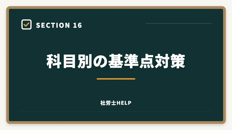 科目別の基準点対策|社労士の科目別重要論点と頻出範囲【2026年版・全10科目完全攻略】の図解
