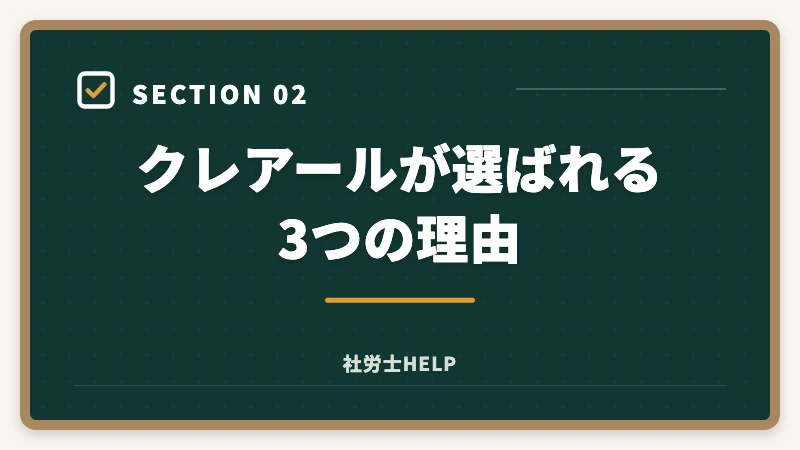 クレアールが選ばれる3つの理由｜クレアール社労士講座の合格率は？非公表でも選ばれる理由を合格者が解説の図解