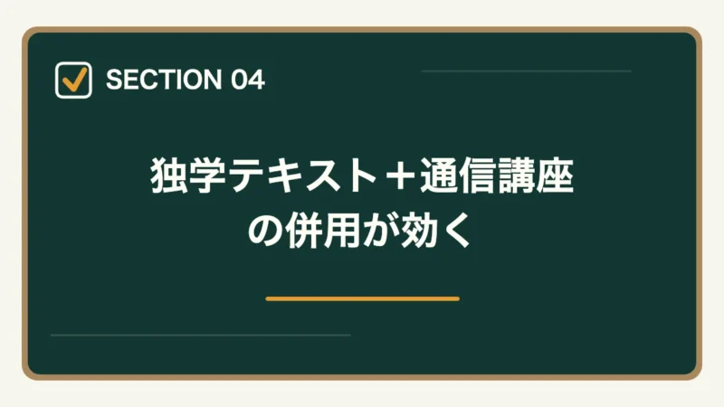 独学テキスト+通信講座の併用が効く|社労士試験の独学テキスト2026おすすめ比較|合格者が解説する市販本の選び方と注意点の図解