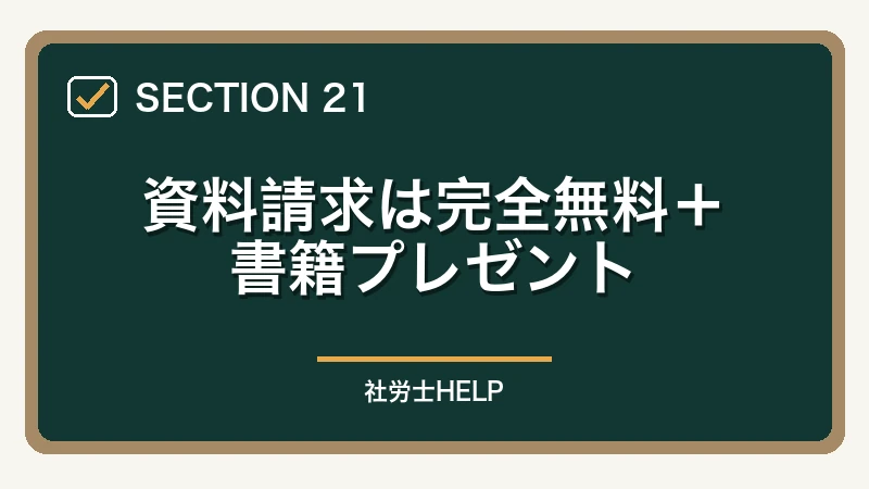 資料請求は完全無料+書籍プレゼント|クレアール社労士の無料資料請求でもらえる特典・内容を全公開【2026年版】の図解