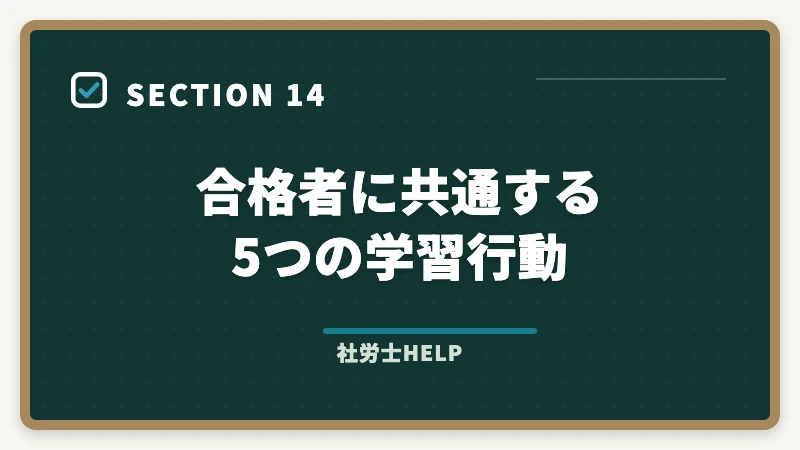 合格者に共通する5つの学習行動|社労士×社会福祉士のダブルライセンスは最強?メリット・年収・活かし方を解説の図解