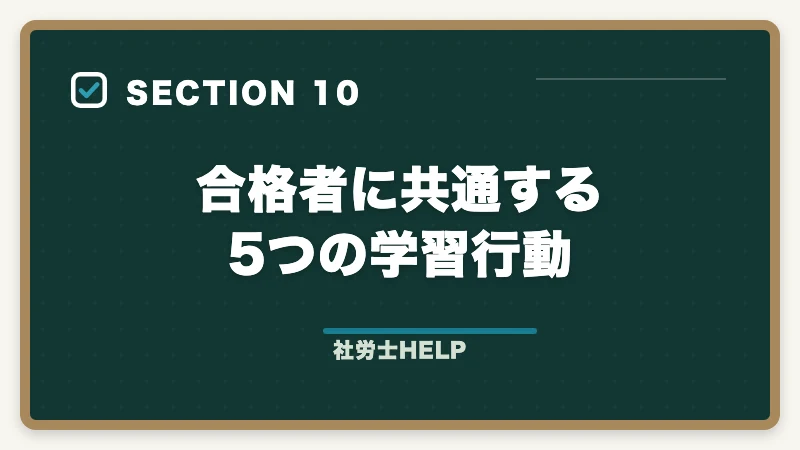 合格者に共通する5つの学習行動|通信講座で社労士に受からない5つの原因と方針転換|不合格を最後にする処方箋【2026年】の図解