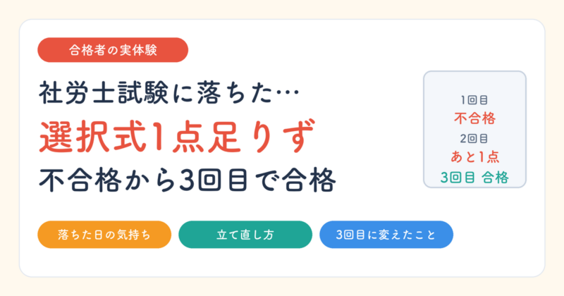 社労士試験に落ちた…選択式1点足りず不合格から3回目で合格した筆者の立て直し方