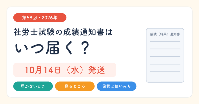 社労士試験の成績通知書はいつ届く？2026年は10月14日発送