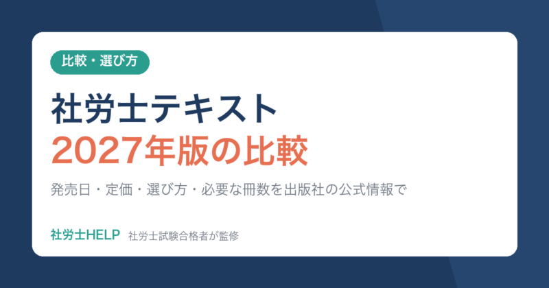 社労士テキスト2027年版の比較｜発売日・定価・選び方・必要な冊数